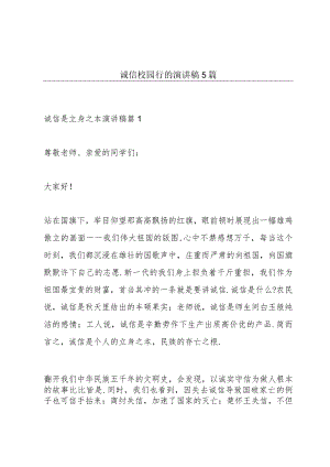 诚信校园行的演讲稿5篇.docx