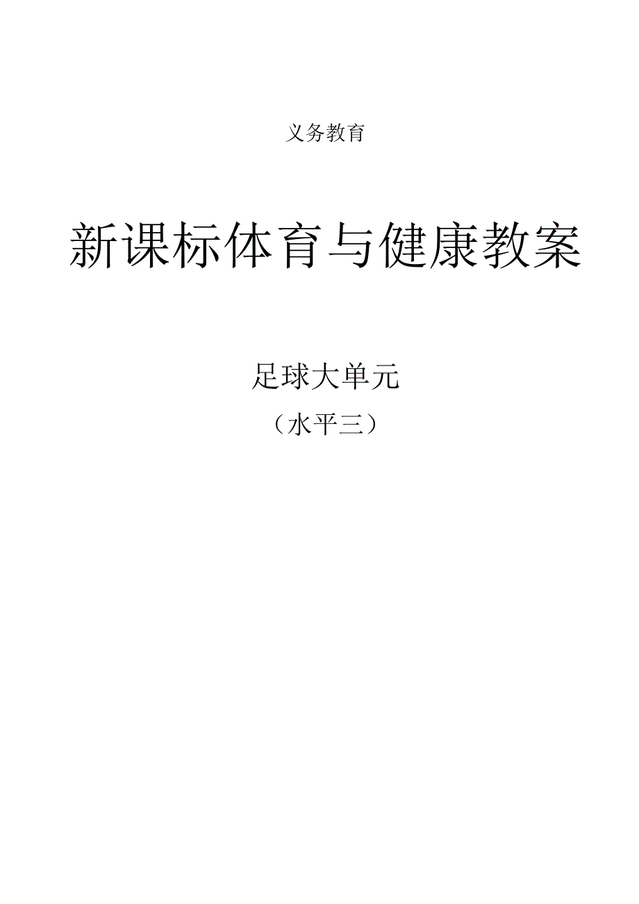 新课标(水平三)体育与健康《足球》大单元教学计划及配套教案(18课时).docx_第1页