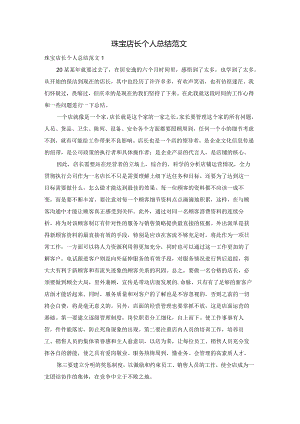 珠宝店长个人总结范文.docx