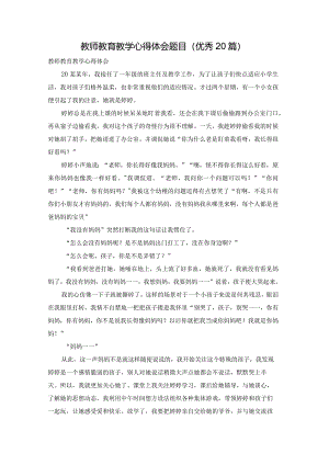 教师教育教学心得体会题目（优秀20篇）.docx