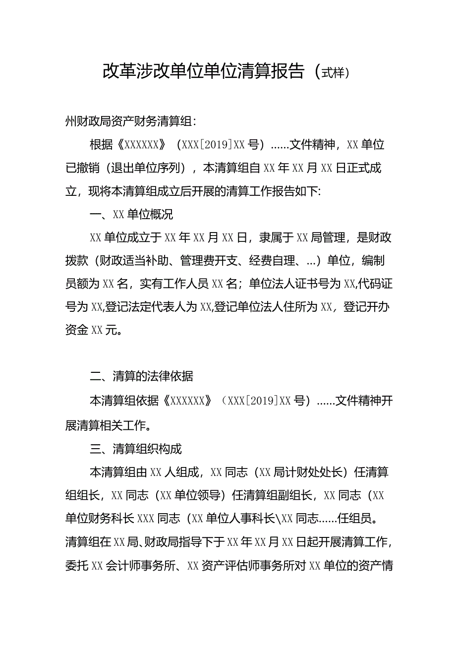 改革涉改单位单位清算报告(式样).docx_第1页