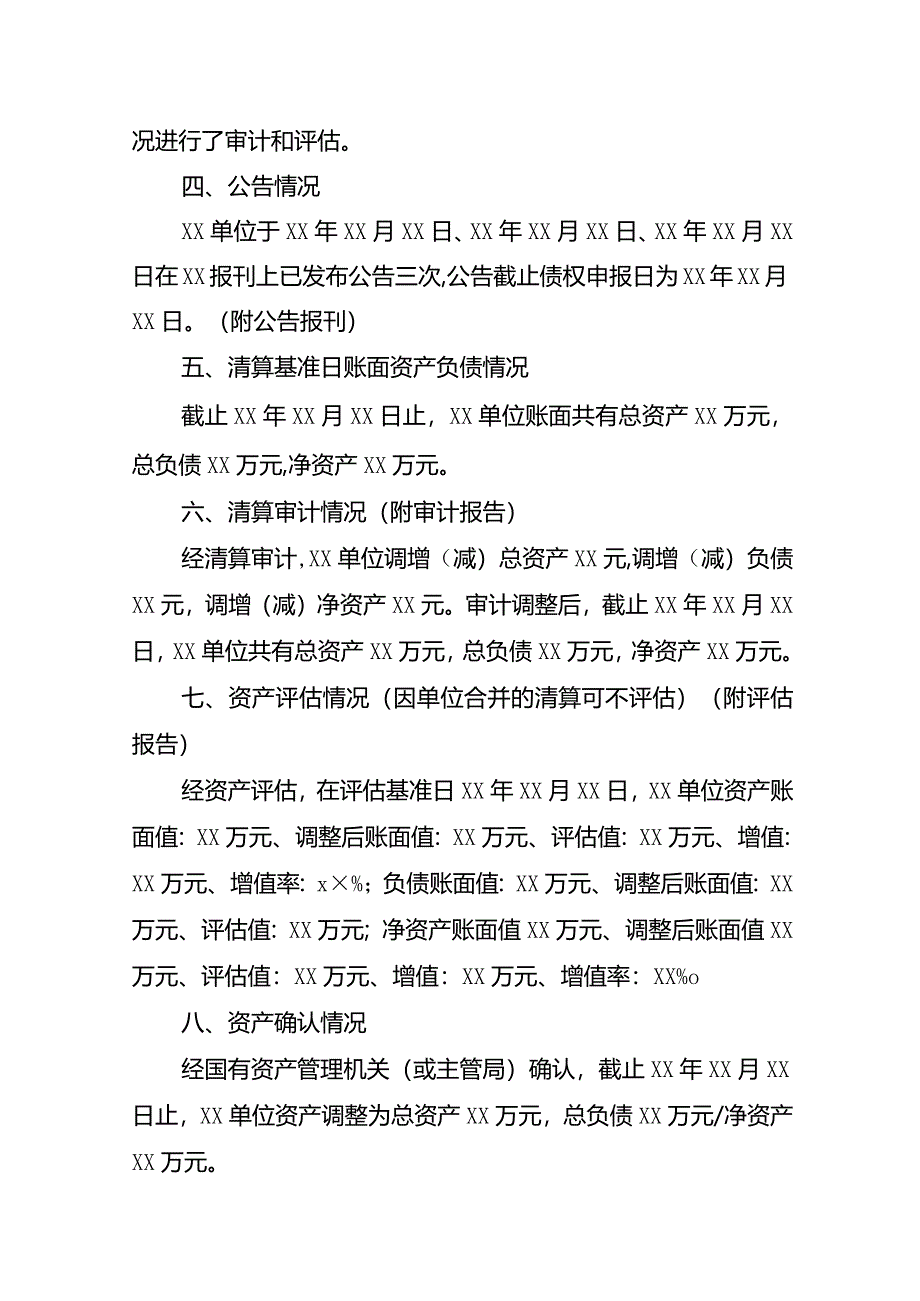 改革涉改单位单位清算报告(式样).docx_第2页