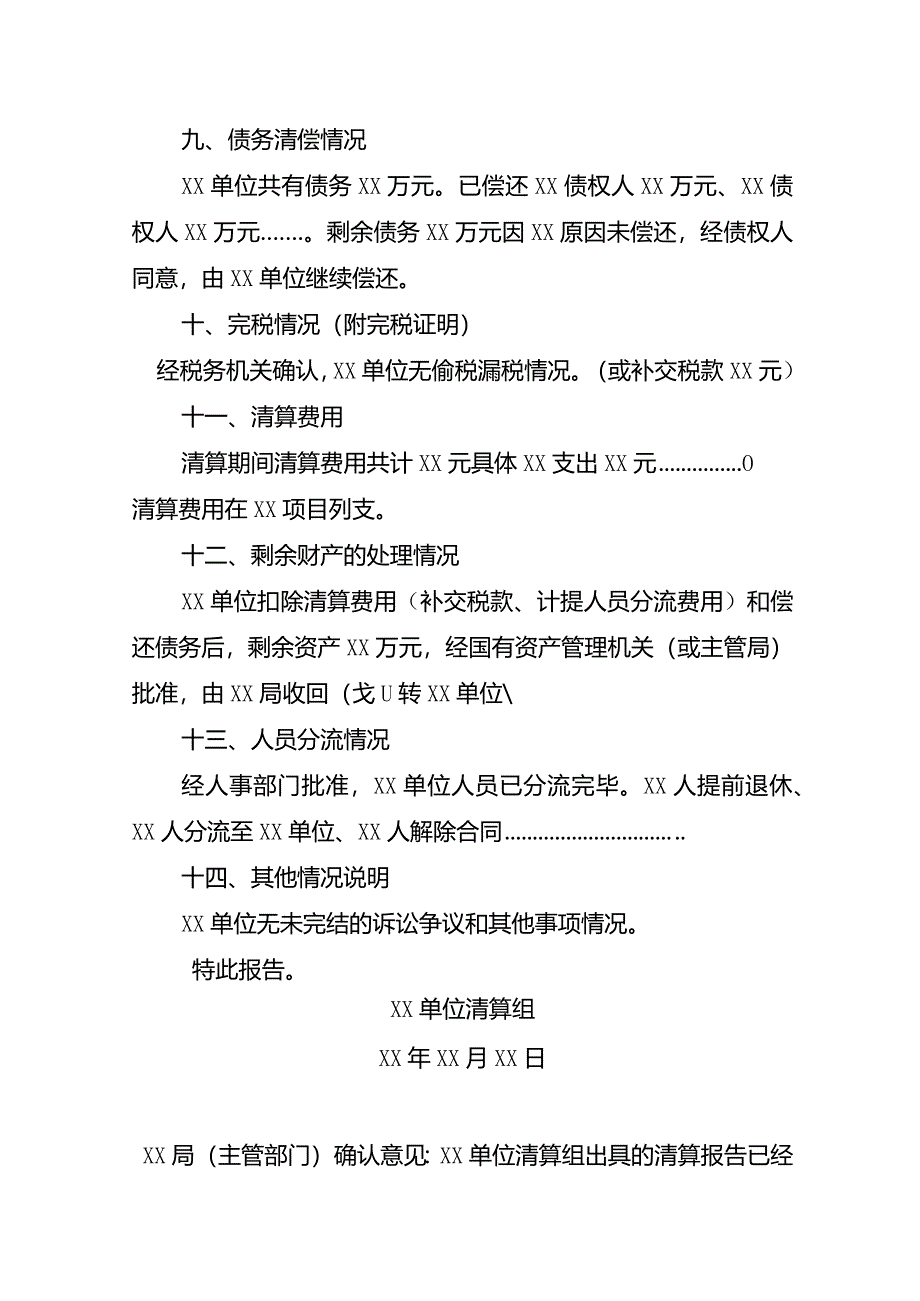 改革涉改单位单位清算报告(式样).docx_第3页