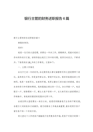 银行主管的财务述职报告6篇.docx