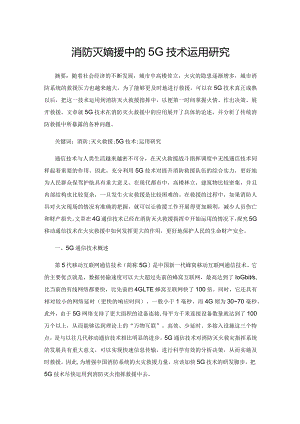 消防灭火救援中的5G技术运用研究.docx