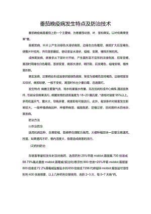 番茄晚疫病发生特点及防治技术.docx