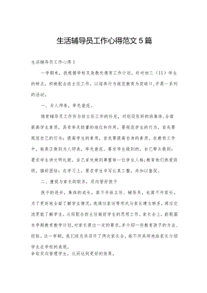 生活辅导员工作心得范文5篇.docx