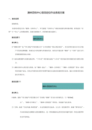 澳林百和中心项目定位作业系统方案.docx