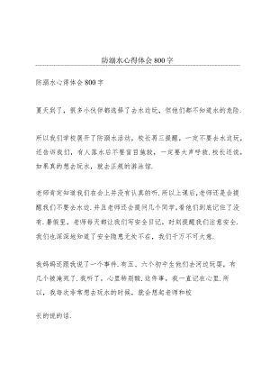 防溺水心得体会800字.docx