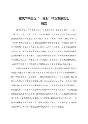 重庆市荣昌区“十四五”林业发展规划.docx
