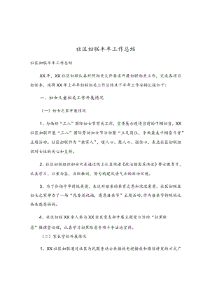 社区妇联半年工作总结.docx