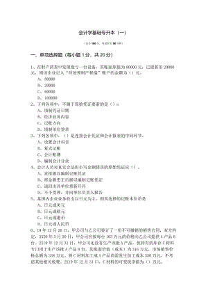 沈阳师范大学会计学基础专升本(含六卷).docx