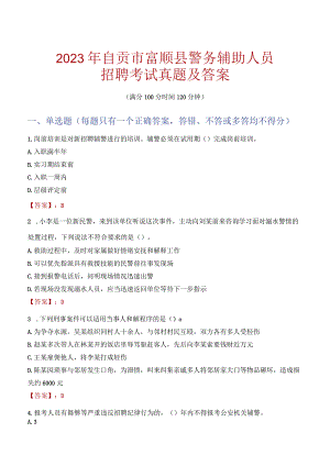 自贡富顺县辅警招聘考试真题2023.docx