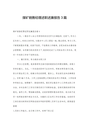 煤矿销售经理述职述廉报告3篇.docx