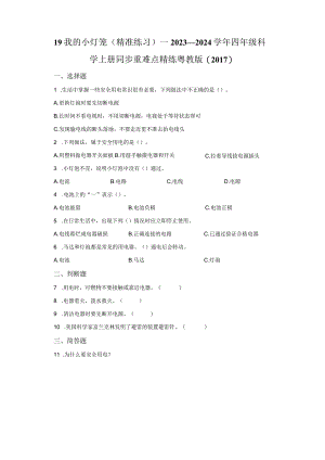 粤教版科学四年级上册19我的小灯笼练习.docx