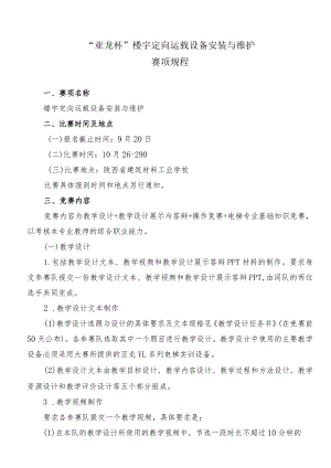 机械行业职业教育技能大赛：“亚龙杯”楼宇定向运载设备安装与维护赛项竞赛规程.docx