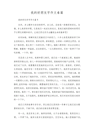 我的好朋友字作文6篇.docx