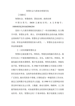 智慧社会及国家治理现代化.docx