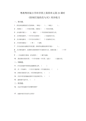 粤教版科学四年级上册21控制灯泡的亮与灭练习.docx