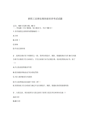 新职工法律法规岗前培训考试试题.docx