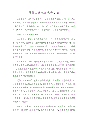 暑假工作总结优秀7篇.docx
