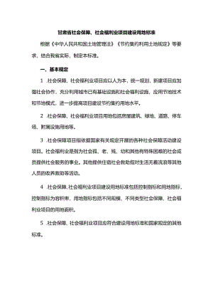 甘肃省社会保障、社会福利业项目建设用地标准.docx