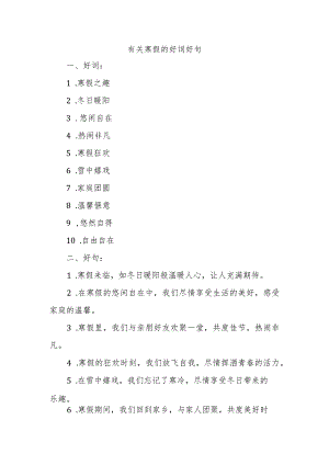 有关寒假的好词好句.docx