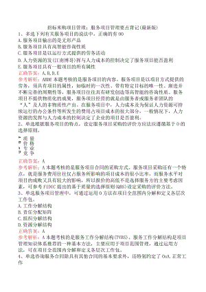 招标采购项目管理：服务项目管理要点背记（最新版）.docx