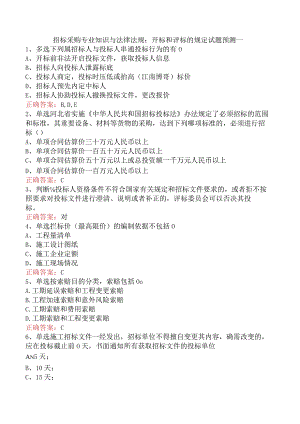 招标采购专业知识与法律法规：开标和评标的规定试题预测一.docx
