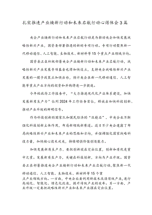 扎实推进产业焕新行动和未来启航行动心得体会3篇.docx