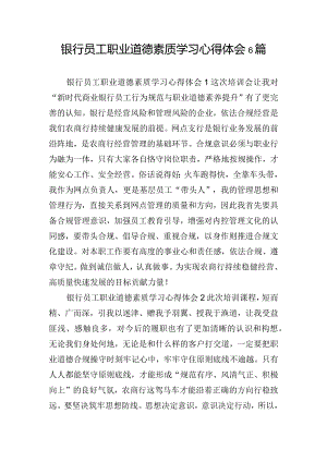 银行员工职业道德素质学习心得体会6篇.docx