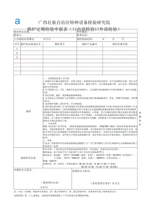 锅炉定期检验申报表.docx