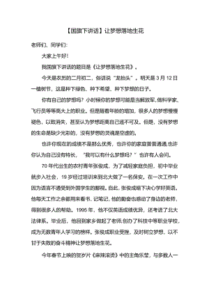 让梦想落地生花+发言稿国旗下的讲话.docx
