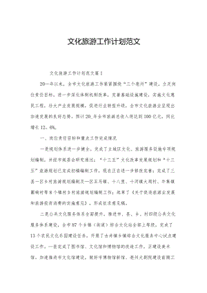 文化旅游工作计划范文.docx