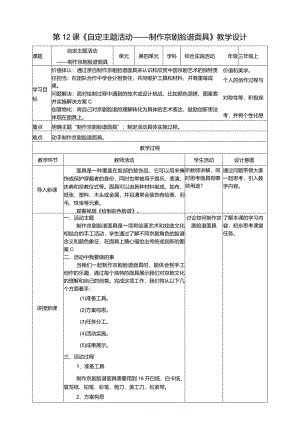 浙科学技术版三年级上册第12课《自定主题活动——制作京剧脸谱面具》教案.docx