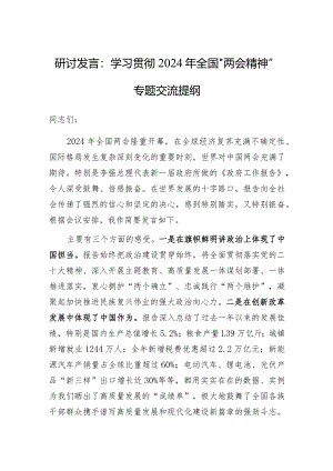 研讨发言：学习贯彻2024年全国“两会精神”专题交流提纲.docx