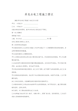 承包水电工程施工协议.docx