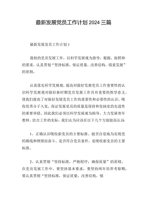 最新发展党员工作计划2024三篇.docx