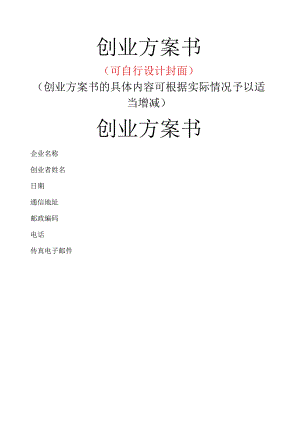 标准创业计划书模板-.docx