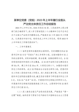 某单位党委（党组）2023年上半年履行全面从严治党主体责任工作总结报告&市科技局党组落实全面从严治党责任工作报告.docx