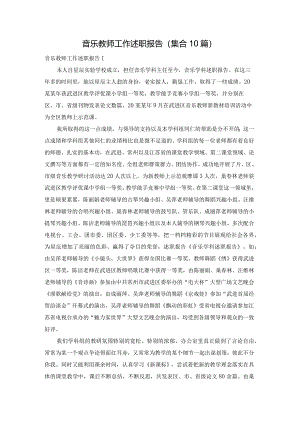 音乐教师工作述职报告(集合10篇).docx
