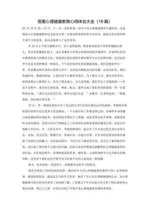观看心理健康教育心得体会大全（18篇）.docx