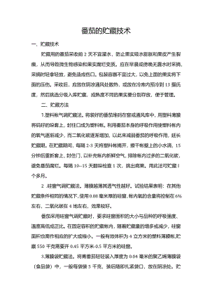 番茄的贮藏技术.docx