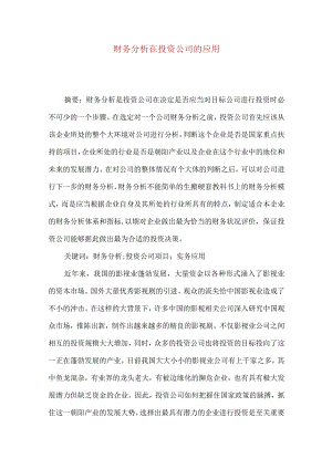财务分析在投资公司的应用.docx