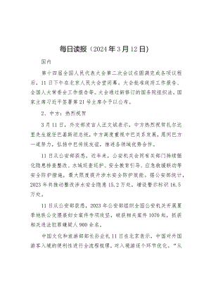 每日读报（2024年3月12日）.docx