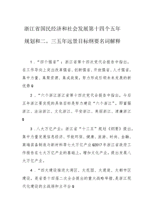 浙江省国民经济和社会发展第十四个五年规划和二〇三五年远景目标纲要名词解释.docx