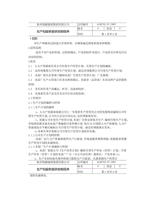 杭州钱潮建材—生产和服务提供控制程序.docx