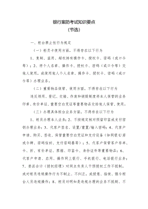 银行案防考试知识要点.docx
