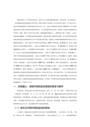 春秋前期楚国经略南阳盆地史事考述.docx