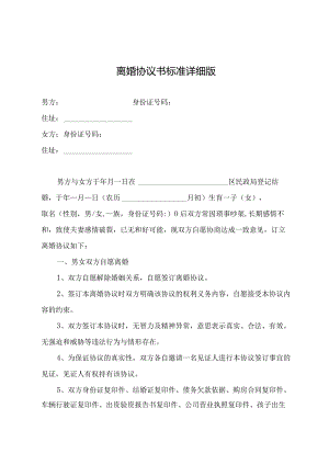 离婚协议书标准详细版.docx